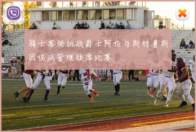 骑士客场挑战爵士阿伦与斯特鲁斯因伤病管理缺席比赛