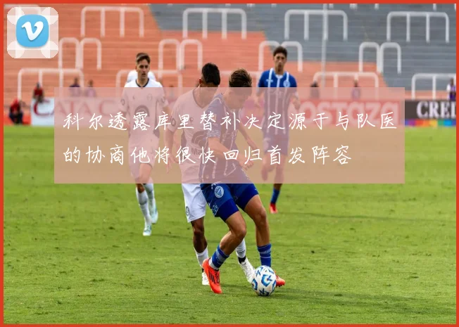 科尔透露库里替补决定源于与队医的协商他将很快回归首发阵容