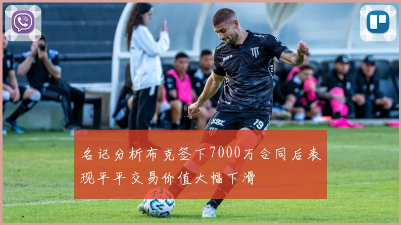 名记分析布克签下7000万合同后表现平平交易价值大幅下滑