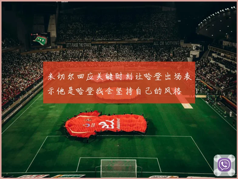 米切尔回应关键时刻让哈登出场表示他是哈登我会坚持自己的风格